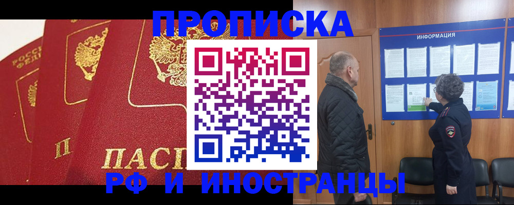 купить прописку в Россоши